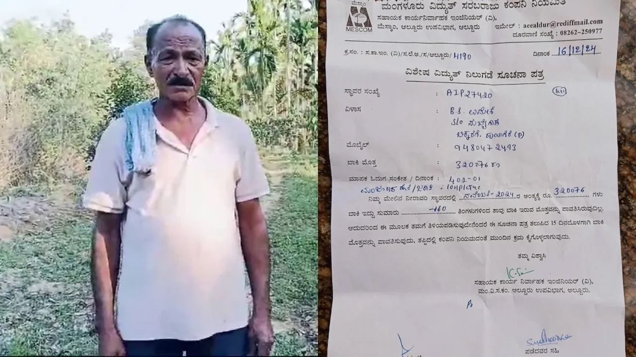 electricity bill:ಆಲ್ದೂರು ರೈತನಿಗೆ ೩.೨೦ ಲಕ್ಷ ರೂ ವಿದ್ಯುತ್ ಬಿಲ್