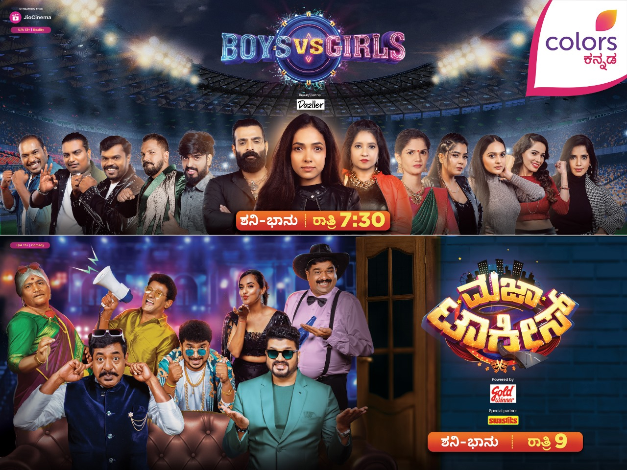 ‘Boys V/S Girls’ on Maja Talkies:‘ಬಾಯ್ಸ್ V/S ಗರ್ಲ್ಸ್’ ಮಜಾ ಟಾಕೀಸ್ ಕಲರ್ಫುಲ್ ಕಲರವ ಕಲರ್ಸ್ನಲ್ಲಿ ನೋಡಿ