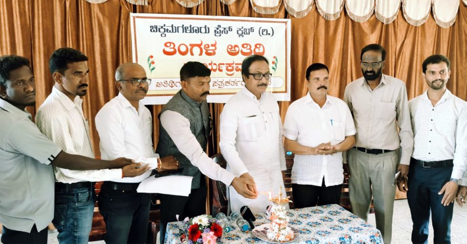 ಪ್ರಸ್ ಕ್ಲಬ್‌ನಲ್ಲಿ ಏರ್ಪಡಿಸಿದ್ದ ತಿಂಗಳ ಅತಿಥಿ ಕಾರ್ಯಕ್ರಮ