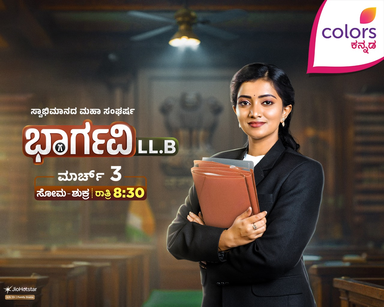 ಭಾರ್ಗವಿ LL. B.’ ಸ್ವಾಭಿಮಾನದ ಮಹಾ ಸಂಘರ್ಷದ ಕಥೆ ತಪ್ಪದೆ ನೋಡಿ!