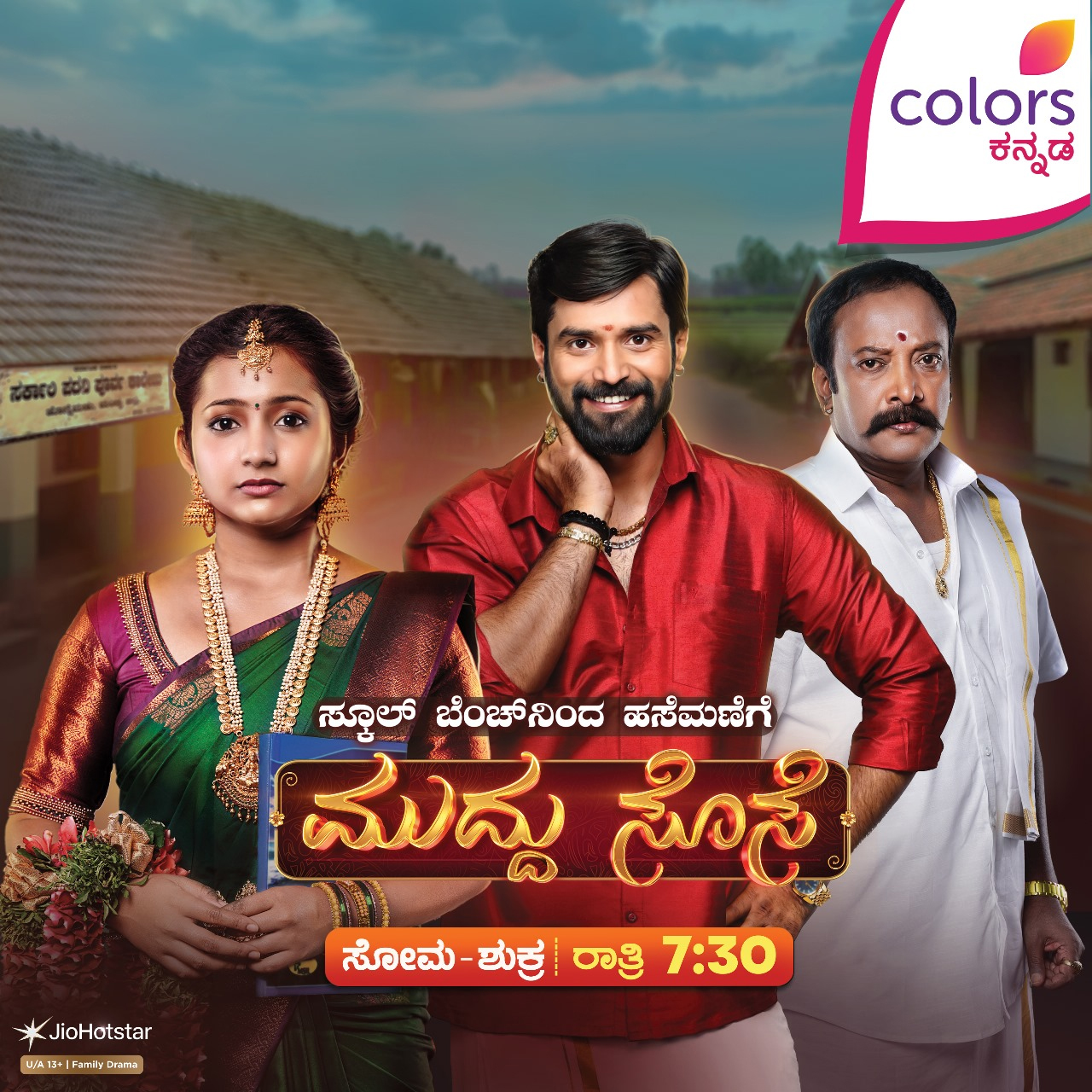ಕಲರ್ಸ್ ಕನ್ನಡದಲ್ಲಿ ಹೊಸ ಕೌಟುಂಬಿಕ ಧಾರಾವಾಹಿ ‘ಮುದ್ದು ಸೊಸೆ’