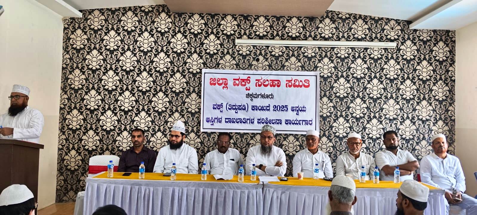 ವಕ್ಫ್ ಆಸ್ತಿಗಳ ದಾಖಲಾತಿ ಪರಿಶೀಲನಾ ಕಾರ್ಯಗಾರ