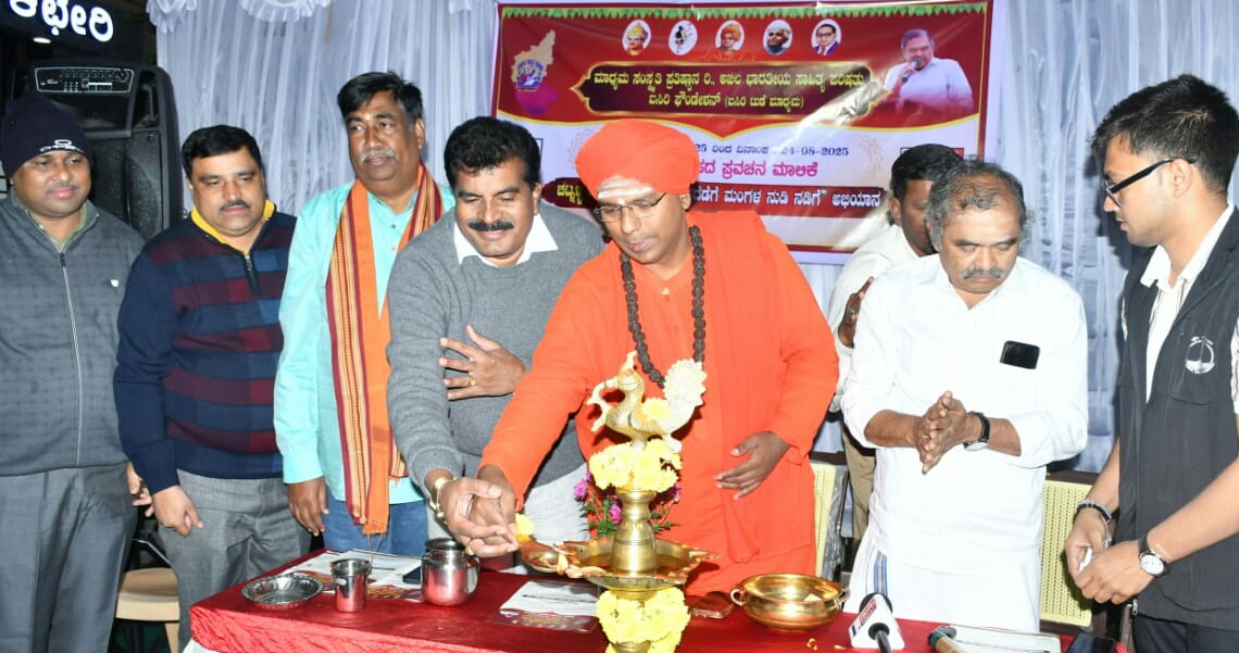 ಶ್ರಾವಣಮಾಸದ ಪ್ರವಚನ ಮಾಲಿಕೆಗೆ ಚಾಲನೆ